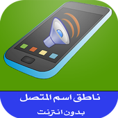 نطق اسم المتصل عند الاتصال أيقونة