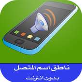 نطق اسم المتصل عند الاتصال on 9Apps