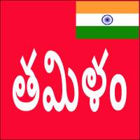Learn Tamil From Telugu on 9Apps