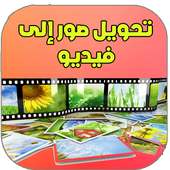 تحويل صور إلى فيديو- 2017 on 9Apps