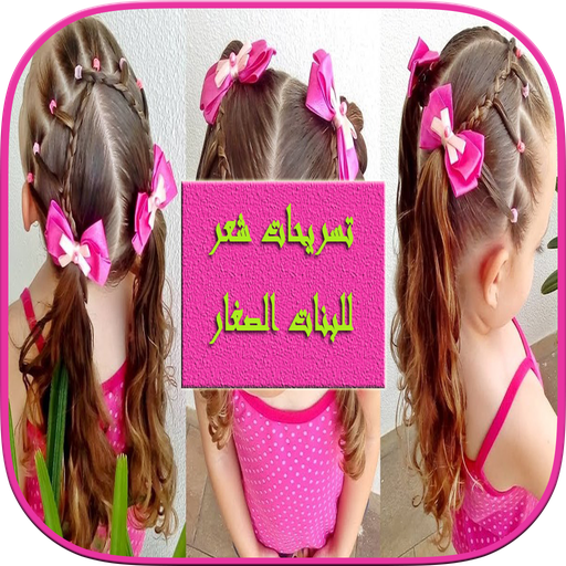 تسريحات شعر للبنات الصغارسهلة وجديده بدون نت أيقونة