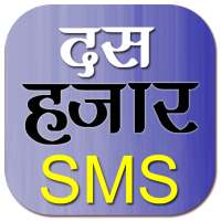 Hindi SMS हिंदी में