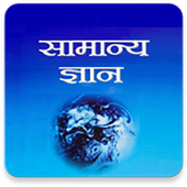 Lucent General Knowledge in Hindi icon