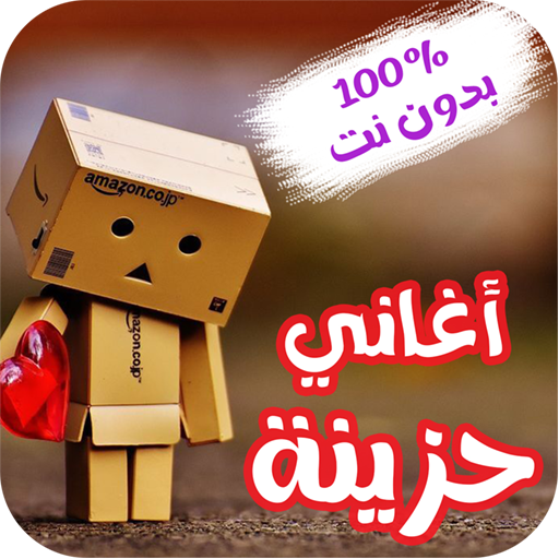 اغاني حزينة اغاني منوع حزين لحن حزين بدون نت иконка