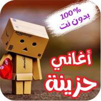 اغاني حزينة اغاني منوع حزين لحن حزين بدون نت on 9Apps