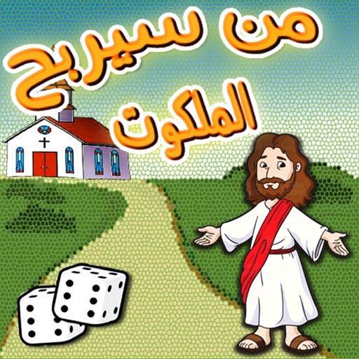 من سيربح الملكوت - أسئلة و مسابقات مسيحية أيقونة