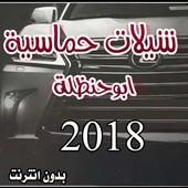 شيلات حماسية ابو حنظله 2018 بدون انترنت أيقونة