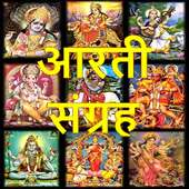 आरती संग्रह - Audio