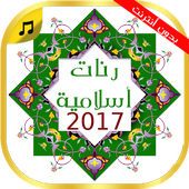 نغمات إسلامية 2017 جديدة icon