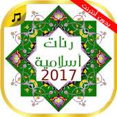 نغمات إسلامية 2017 جديدة