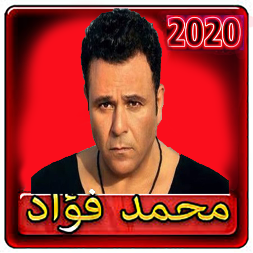 اغاني محمد فواد 2020 بدون انترنت icon