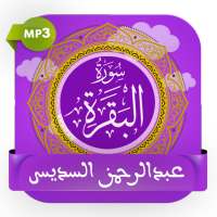 سورة البقرة كاملة بصوت السديس بدون نت on 9Apps