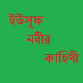 ইউসূফ নবীর কাহিণী icon