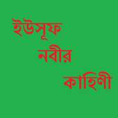 ইউসূফ নবীর কাহিণী