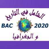 الشامل في التاريخ و الجغرافيا on 9Apps