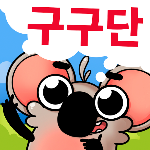 재미있는 구구단게임-  쉽고 재미있게 구구단 외우기! icon