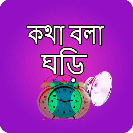 কথা বলা ঘড়ি - Bangla Talking C icon