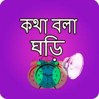 কথা বলা ঘড়ি - Bangla Talking C