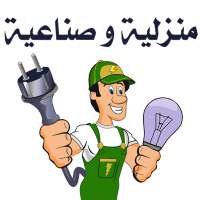 كهرباء منزلية و صناعية on 9Apps