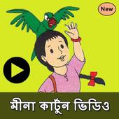 মীনার কার্টুন ভিডিও icon