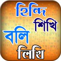 হিন্দি ভাষা শিখুন ৭ দিনে or hindi vasa sikha on 9Apps