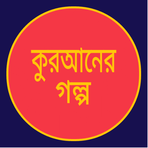 কুরআনের গল্প~Quraner Golpo иконка