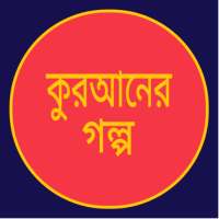 কুরআনের গল্প~Quraner Golpo on 9Apps