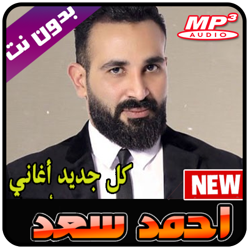 أحمد سعد جميع الأغاني 2021 بدون نت - 100 حساب icon