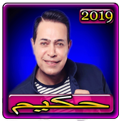 اغاني حكيم 2019 بدون نت aghani  hakim 2019 أيقونة