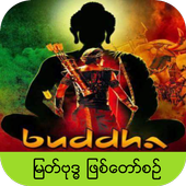 ျမတ္ဗုဒၶ ဇာတ္ကား icon