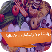 زيادة الوزن والطول بدون انترنت أيقونة