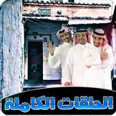 مسلسل شيرتشات الحلقات الكاملة من شيرشات on 9Apps