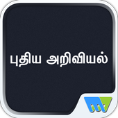 Puthiya Ariviyal (New Science) icon