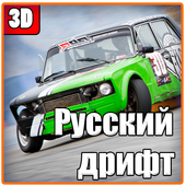 Русский дрифт иконка