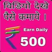 Watch Video Earn Money : Rs 500 Daily