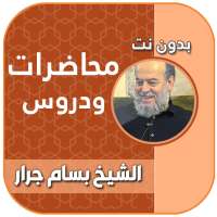 محاضرات و دروس الشيخ بسام جرار بدون نت on 9Apps