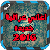 اغاني عراقية جديدة 2016 أيقونة