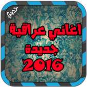 اغاني عراقية جديدة 2016 on 9Apps