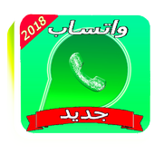 ۅاتساب الجديد 2018 أيقونة
