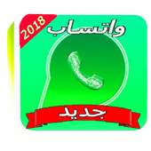 ۅاتساب الجديد 2018 on 9Apps
