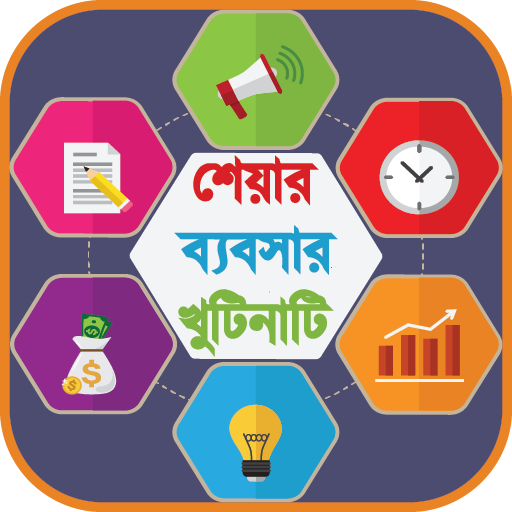 শেয়ার ব্যবসার খুঁটিনাটি- Share business details icon