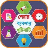 শেয়ার ব্যবসার খুঁটিনাটি- Share business details