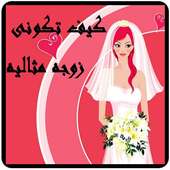 كيف تكوني زوجه مثاليه on 9Apps