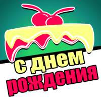 WAStickerApps С днем рождения on 9Apps