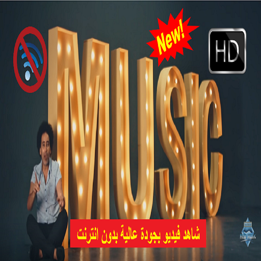 مصطفى شوقي - ملطشة القلوب - بدون انترنت أيقونة