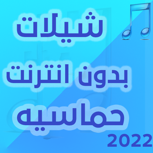 شيلات بدون انترنت حماسية 2022 أيقونة