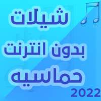 شيلات بدون انترنت حماسية 2022