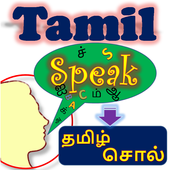 ikon Tamil Speech To தமிழ் Text ~ Speak in தமிழ்