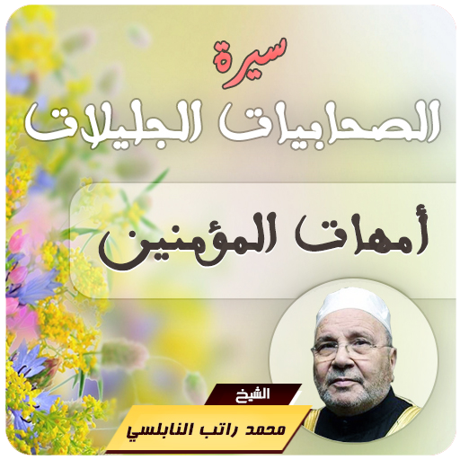 سيرة الصحابيات الجليلات محمد راتب النابلسي icon