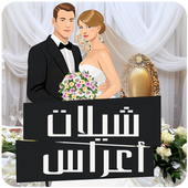 شيلات اعراس واغاني افراح أيقونة